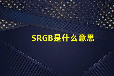 SRGB是什么意思 插画rgb颜色多少位是什么意思